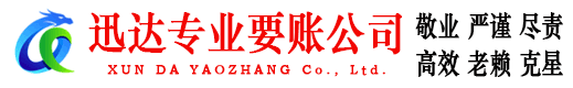 高安迅达收债公司